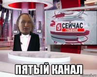  пятый канал