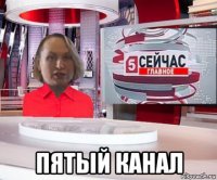  пятый канал