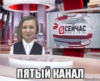  пятый канал