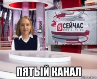  пятый канал