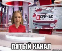  пятый канал
