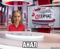  анал