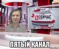  пятый канал