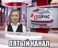  пятый канал