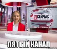  пятый канал