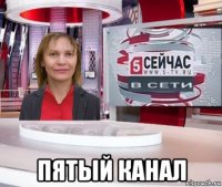 пятый канал