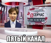  пятый канал