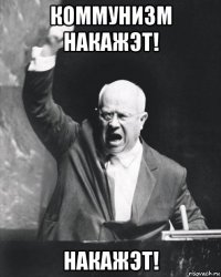 коммунизм накажэт! накажэт!