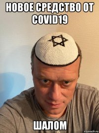 новое средство от covid19 шалом