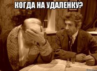 когда на удаленку? 