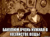  бакулюм очень нужная в хозяйстве вещь!
