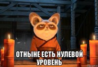  отныне есть нулевой уровень