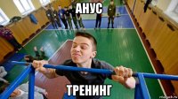 анус тренинг