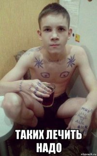  таких лечить надо