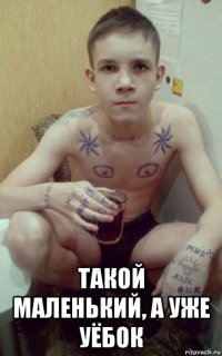  такой маленький, а уже уёбок