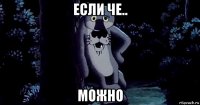 если че.. можно