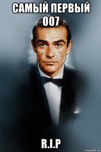 самый первый 007 r.i.p