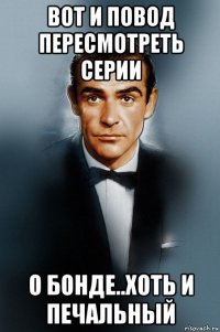 вот и повод пересмотреть серии о бонде..хоть и печальный