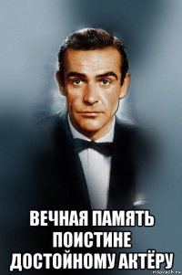  вечная память поистине достойному актёру