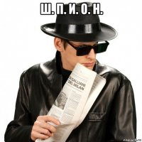 ш. п. и. о. н. 