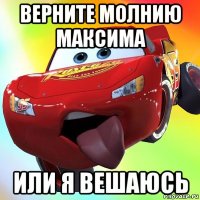 верните молнию максима или я вешаюсь