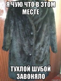 я чую что в этом месте тухлой шубой завоняло