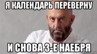 я календарь переверну и снова 3-е наебря