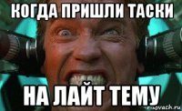 когда пришли таски на лайт тему