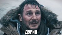  дурик