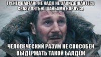 тренер вахтанг не надо не закидывайтесь сразу пятью шайбами корвуса человеческий разум не способен выдержать такой балдёж