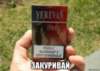  закуривай