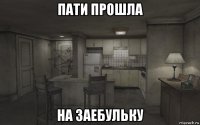 пати прошла на заебульку