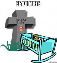 ебал мать 