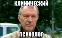 клинический психолог