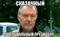 сказочный потенциальный президент ...