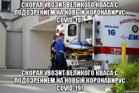 скорая увозит великого кваса с подозрением на новый коронавирус covid-19! скорая увозит великого кваса с подозрением на новый коронавирус covid-19!