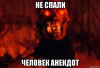 не спали человек анекдот