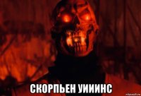  скорпьен уииинс
