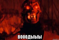  вооодыыы