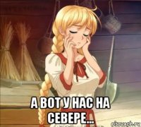  а вот у нас на севере...