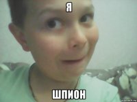 я шпион