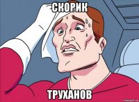 скорик труханов