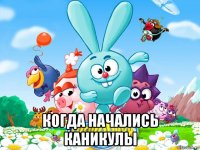  когда начались каникулы