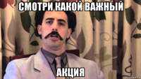 смотри какой важный акция