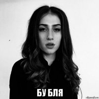  бу бля
