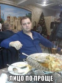  лицо по проще