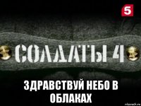  здравствуй небо в облаках