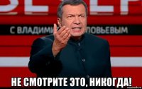  не смотрите это, никогда!