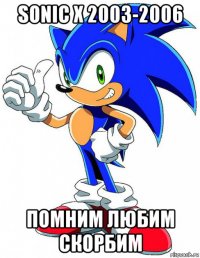 sonic x 2003-2006 помним любим скорбим