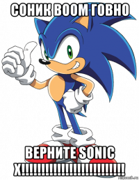 соник boom говно верните sonic x!!!!!!!!!!!!!!!!!!!!!!!!!!
